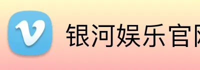 银河娱乐官网首页 Logo